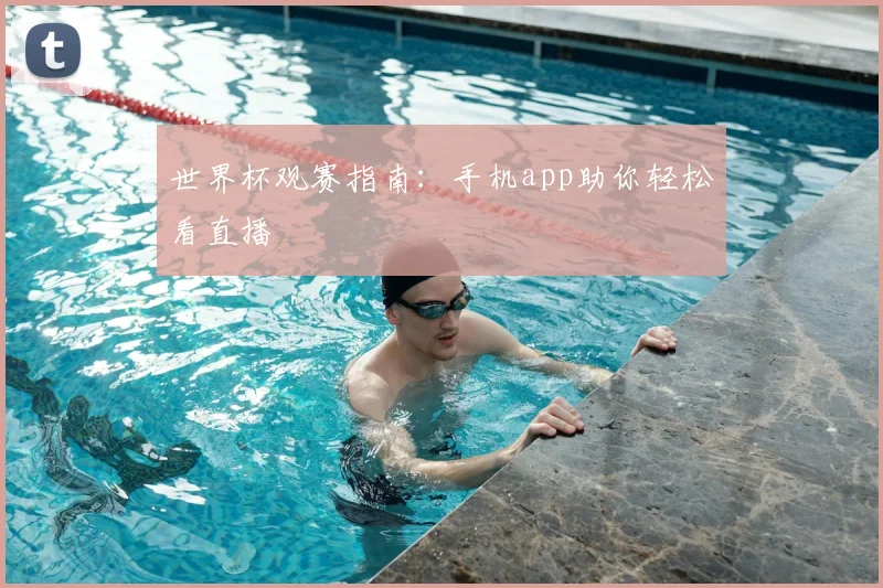 世界杯观赛指南：手机app助你轻松看直播