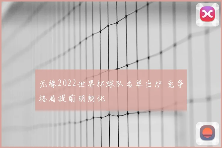 无缘2022世界杯球队名单出炉 竞争格局提前明朗化
