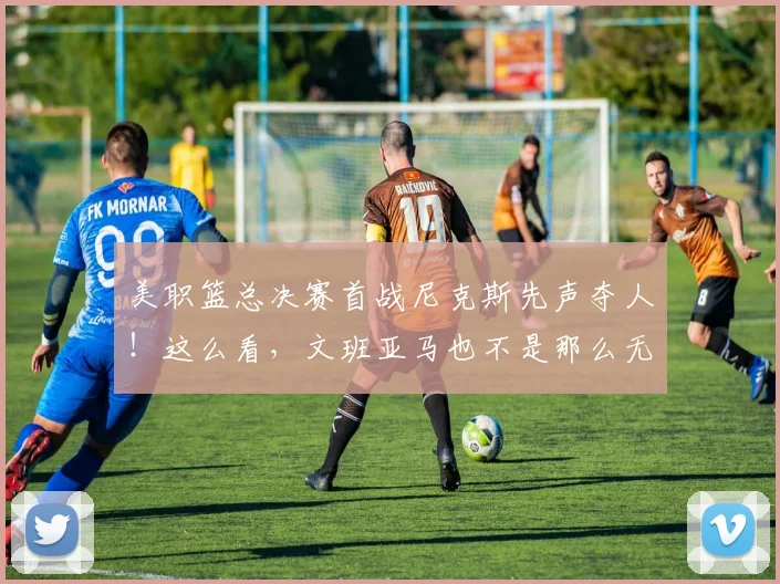 美职篮总决赛首战尼克斯先声夺人!这么看,文班亚马也不是那么无解_马刺_唐斯_防守