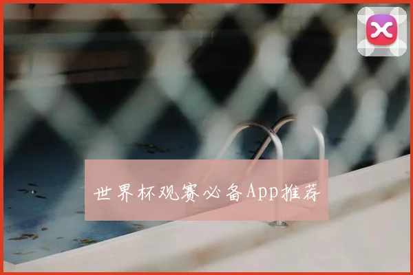 世界杯观赛必备App推荐