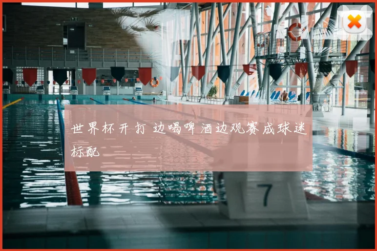 世界杯开打 边喝啤酒边观赛成球迷标配