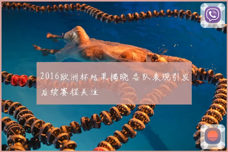 2016欧洲杯结果揭晓 各队表现引发后续赛程关注