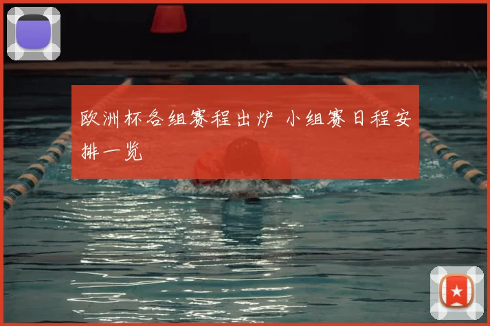 欧洲杯各组赛程出炉 小组赛日程安排一览