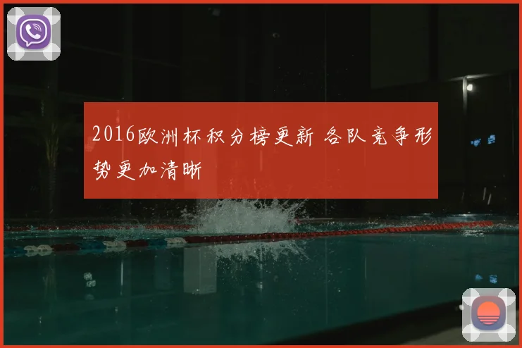 2016欧洲杯积分榜更新 各队竞争形势更加清晰