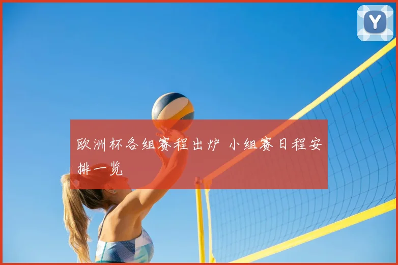 欧洲杯各组赛程出炉 小组赛日程安排一览