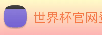 世界杯官网登录app logo